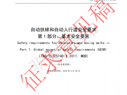 國家標(biāo)準(zhǔn)《自動扶梯和自動人行道安全要求第1部分：基本安全要求（GESR）》征求意見文件