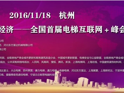 電梯界專業(yè)人士相聚杭州共謀電梯互聯(lián)網＋發(fā)展大計