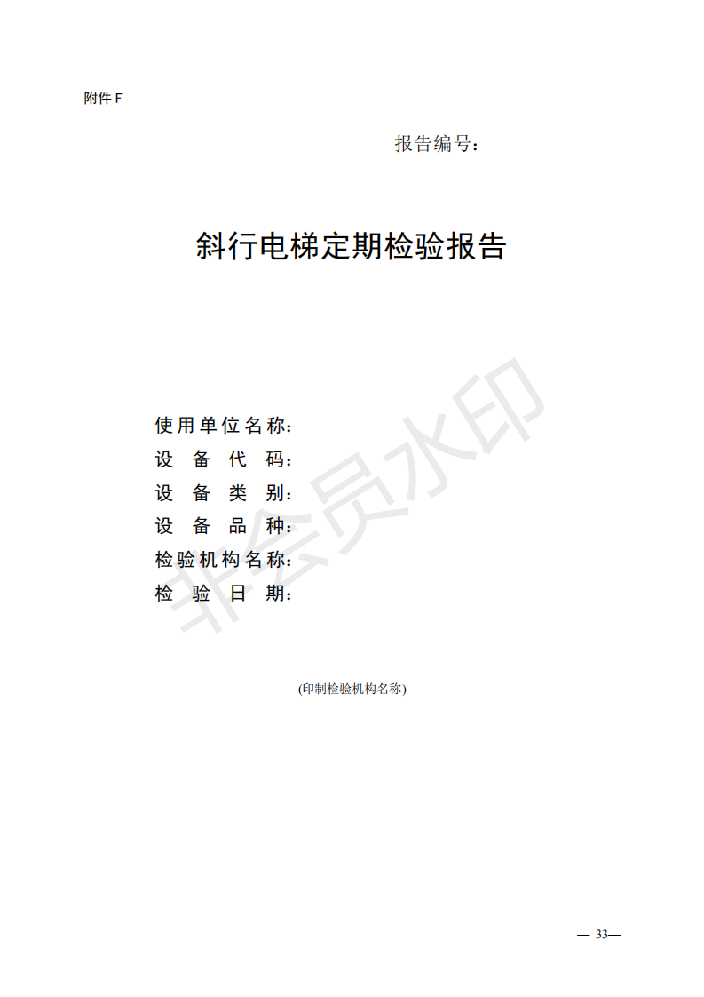 《電梯監(jiān)督檢驗和定期檢驗規(guī)則——曳引與強制驅(qū)動電梯》（TSG T7001—2009）第3號修改單（征求意見稿）