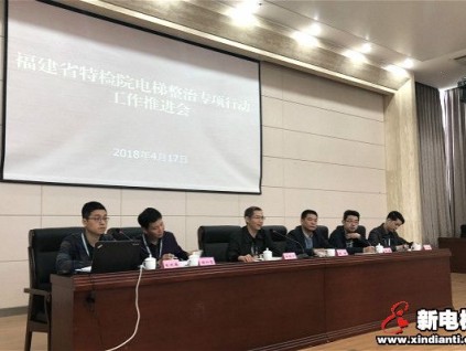 省特檢院召開電梯整治專項行動工作推進(jìn)會