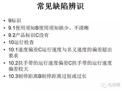 自動(dòng)扶梯和自動(dòng)人行道定期檢驗(yàn)培訓(xùn)課件（下）