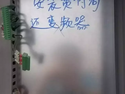 安裝費(fèi)不給，拆走變頻器，犯法嗎？廣大電梯人這么說！