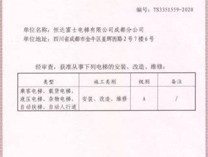 恒達(dá)富士電梯有限公司 成都分公司成功取得電梯A級安裝維修改造許可證