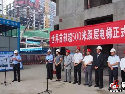 世界首臺(tái)超500米躍層通力電梯正式啟用