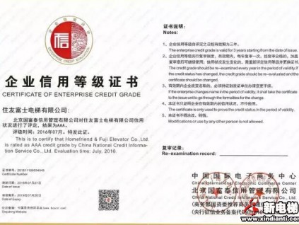 住友富士電梯有限公司榮獲企業(yè)信用AAA登記證書