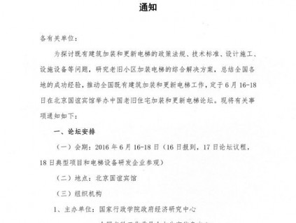 關(guān)于舉辦中國(guó)老舊住宅加裝和更新電梯論壇的通知