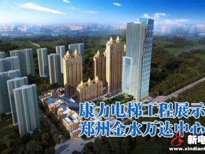 康力電梯工程展示-鄭州金水萬達中心