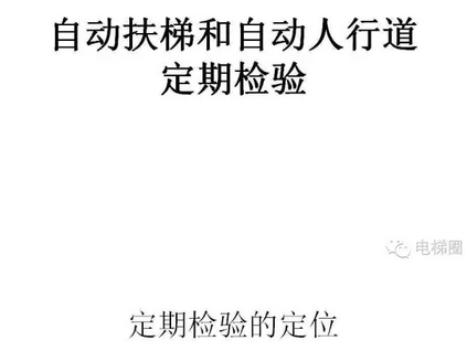 自動(dòng)扶梯和自動(dòng)人行道定期檢驗(yàn)培訓(xùn)課件（上）