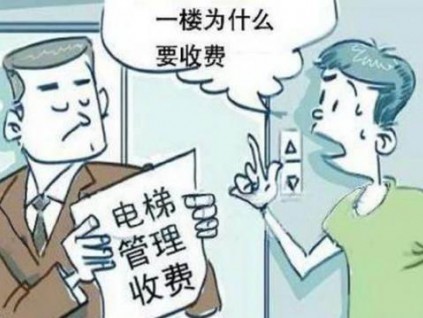 “我住一樓，憑啥要交電梯費(fèi)？”聽(tīng)完物業(yè)回答，總算了解清楚了