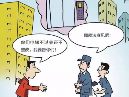 買電梯被用舊配件，驗收不過關(guān)也不整改，電梯公司跑路！