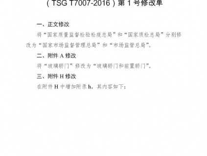 市場監(jiān)管總局發(fā)布《電梯型式試驗規(guī)則》等7個特種設備安全技術(shù)規(guī)范修改單