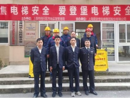 “聚焦電梯安全，愛登堡電梯安全中國行”公益活動(dòng)再次走進(jìn)閔行
