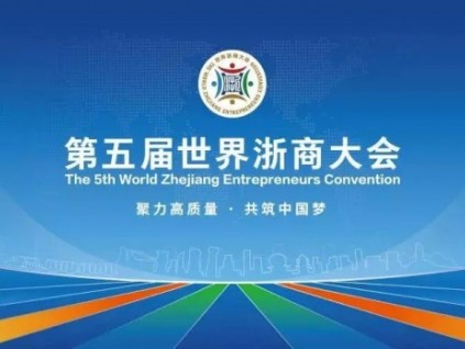 聚力高質(zhì)量 共筑中國(guó)夢(mèng)|森赫電梯受邀出席第五屆世界浙商大會(huì)