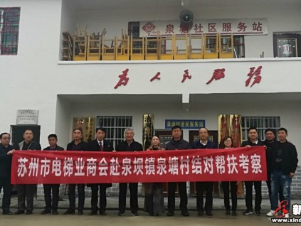 蘇州市電梯業(yè)商會赴泉塘村開展扶貧調(diào)研和結對幫扶考察工作