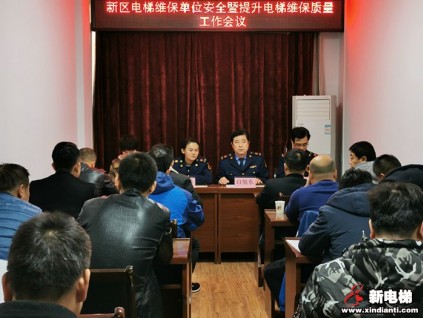 陜西省銅川市召開提升電梯維保質(zhì)量工作會議
