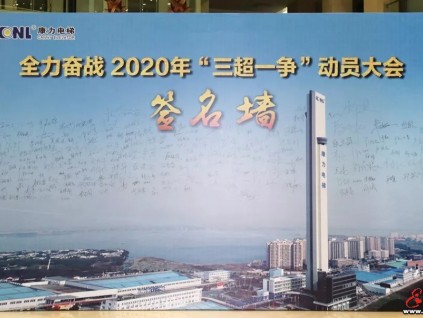 康力電梯隆重舉行全力奮戰(zhàn)2020年“三超一爭”動(dòng)員大會(huì)