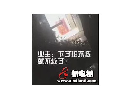 女子被困電梯后求救。物業(yè)：對不起，我們下班了！
