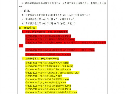 2019－2020年度新電梯網(wǎng)絡(luò)全球電梯評(píng)選通知