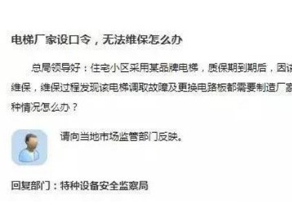 如果電梯廠家設(shè)口令，影響正常維保，可向當(dāng)?shù)乇O(jiān)管部門投訴！