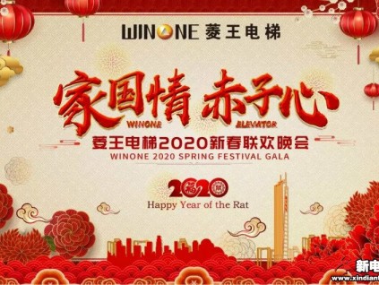 共襄千人盛宴 | 菱王電梯2020新春聯(lián)歡晚會(huì)圓滿(mǎn)落幕！