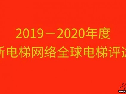 2019-2020年度全球電梯品牌影響力TOP10評選活動開始啦！