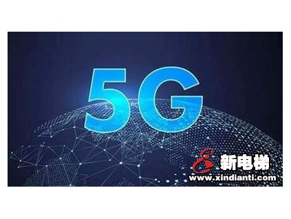 電梯將有5G信號了 2022年杭州實現(xiàn)5G全覆蓋
