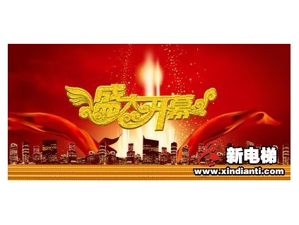 重磅！新電梯網(wǎng)第二屆網(wǎng)上電梯節(jié)開(kāi)幕啦！