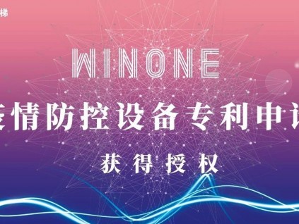 菱王電梯攻堅克難 疫情防控設(shè)備專利申請獲快速授權(quán)！