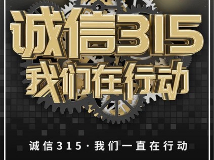 誠信315，守護您的權(quán)益，我們在行動！