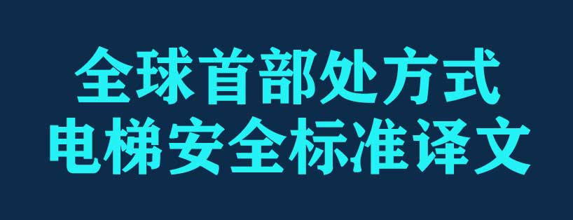 周刊專(zhuān)題|《新電梯》周刊2020年第16期