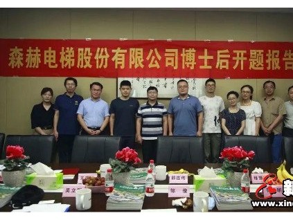招才引智 創(chuàng)新驅動|森赫電梯博士后工作站王位博士進站開題報告會
