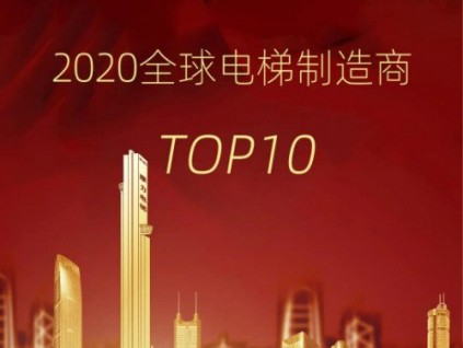民族驕傲·國(guó)貨之光！康力電梯連續(xù)4年躋身“全球電梯制造商10強(qiáng)”