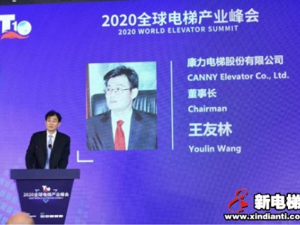 康力電梯董事長(zhǎng)王友林在8月18日“2020全球電梯產(chǎn)業(yè)峰會(huì)”主旨演講全文