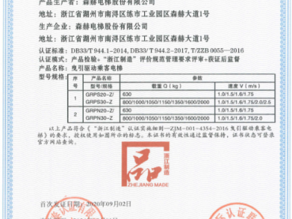 世界品質(zhì) 浙江制造|森赫電梯獲“浙江制造”認證！