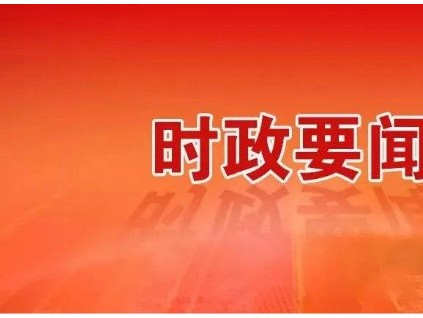 新電梯早新聞 9月21日，星期一，農(nóng)歷八月初五