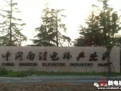 國家市場監(jiān)督管理總局姚雷：促進區(qū)域電梯產(chǎn)業(yè)高質(zhì)量發(fā)展，發(fā)揮示范帶動作用