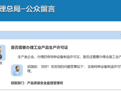 總局：實(shí)施特種設(shè)備制造許可管理的產(chǎn)品，不實(shí)施工業(yè)產(chǎn)品生產(chǎn)許可證管理