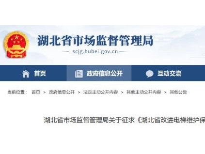 湖北省市監(jiān)局關于征求《湖北省改進電梯維護保養(yǎng)模式工作方案》意見的函