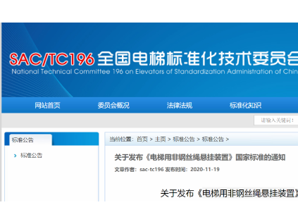 重磅！《電梯用非鋼絲繩懸掛裝置》國家標(biāo)準(zhǔn)發(fā)布，2021年6月1日起實(shí)施