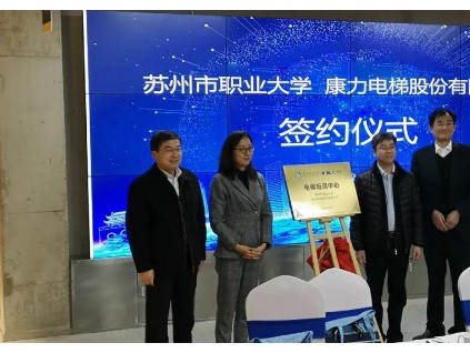 產(chǎn)教融合，共育人才——康力電梯蘇州市職業(yè)大學電梯培訓中心正式成立
