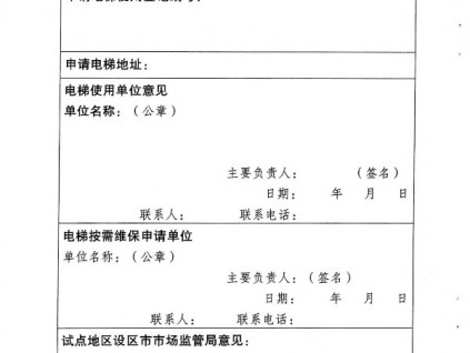 江蘇省市場(chǎng)監(jiān)督管理局發(fā)布關(guān)于電梯維護(hù)保養(yǎng)模式和調(diào)整電梯檢驗(yàn)檢測(cè)方式試點(diǎn)工作方案的通知