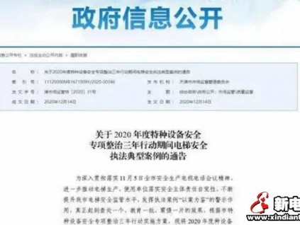 通報：電梯安全違法典型案例！2使用單位、3電梯公司被行政處罰！