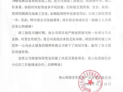 來自中集集團(tuán)的《致謝函》，點(diǎn)贊菱王電梯優(yōu)質(zhì)服務(wù)