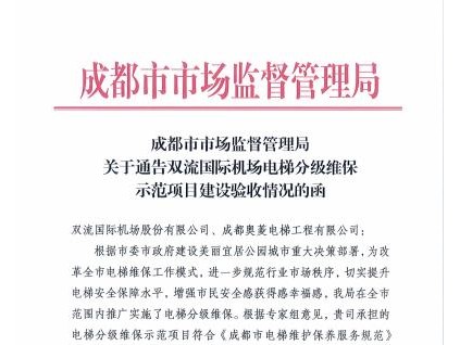 成都市市場(chǎng)監(jiān)督管理局關(guān)于通告雙流國際機(jī)場(chǎng)電梯分級(jí)維保示范項(xiàng)目建設(shè)驗(yàn)收情況的函