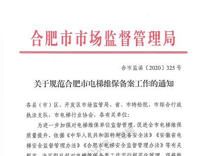 關(guān)于規(guī)范合肥電梯維保備案工作的通知