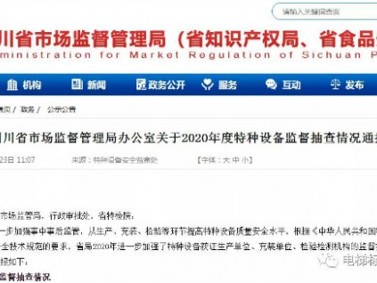 8家電梯公司被依法處理，1家系統(tǒng)內(nèi)特檢院被通報批評！