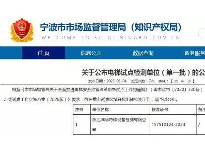 重磅！寧波局相繼公布3批電梯檢測試點名單！