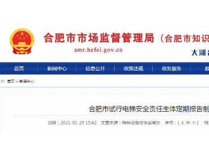 合肥市場局聯(lián)合住建局：試行電梯安全責任主體定期報告制度！