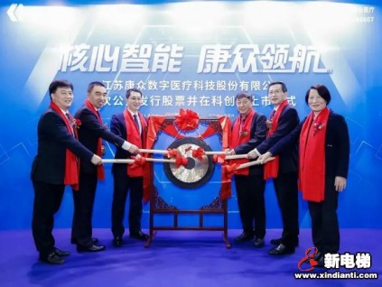 康力電梯物聯(lián)網基金投資項目康眾醫(yī)療今日登陸科創(chuàng)板！