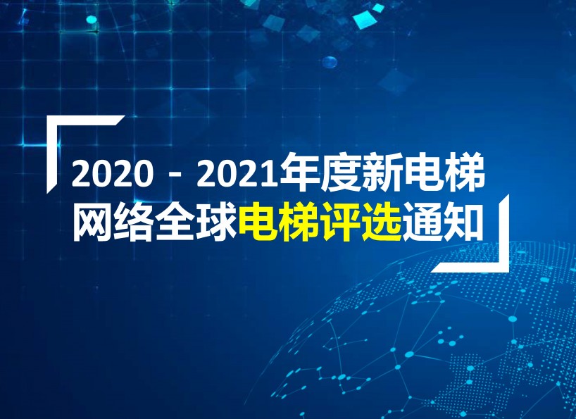 周刊專題|《新電梯》周刊2021年第06期